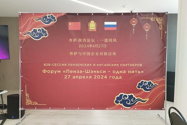 Форум "Пенза-Шэньси - один путь", г. Пенза, 27 апреля 2024 года 
